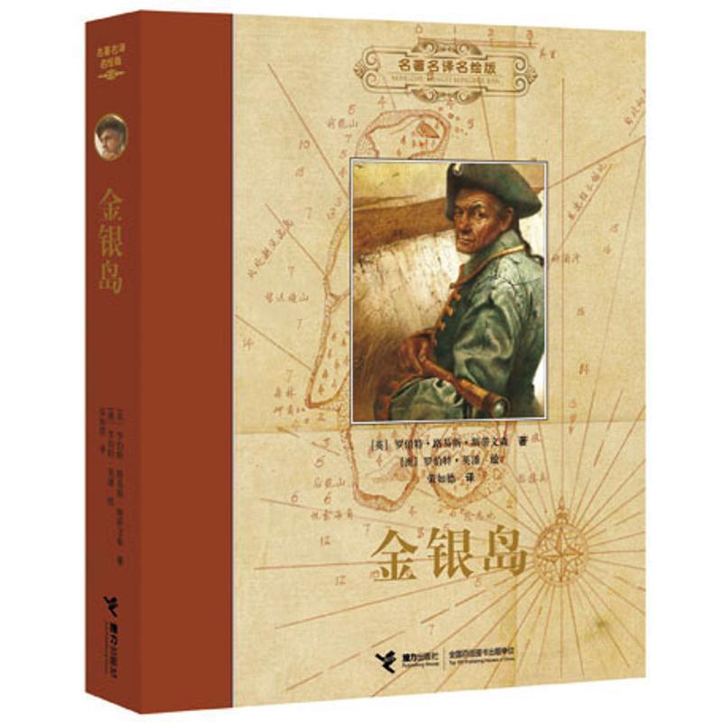 【正版书】 金银岛 (英)斯蒂文森 接力出版社