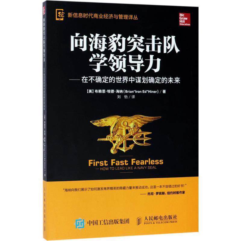 【正版书】 向海豹突击队学领导力 在不确定的世界中谋划确定的未来 [美] 布赖恩·埃德·海纳（Brian 著,刘怡 译 人民邮电出版社