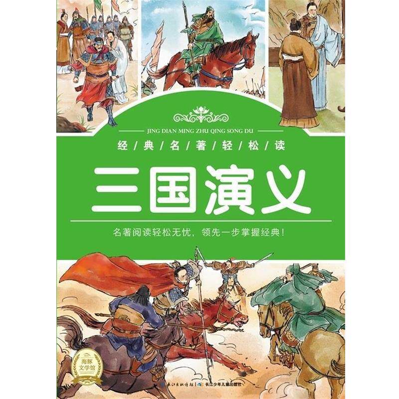 【正版书】 经典名著轻松读:三国演义 罗贯中 著 长江少年儿童出版社