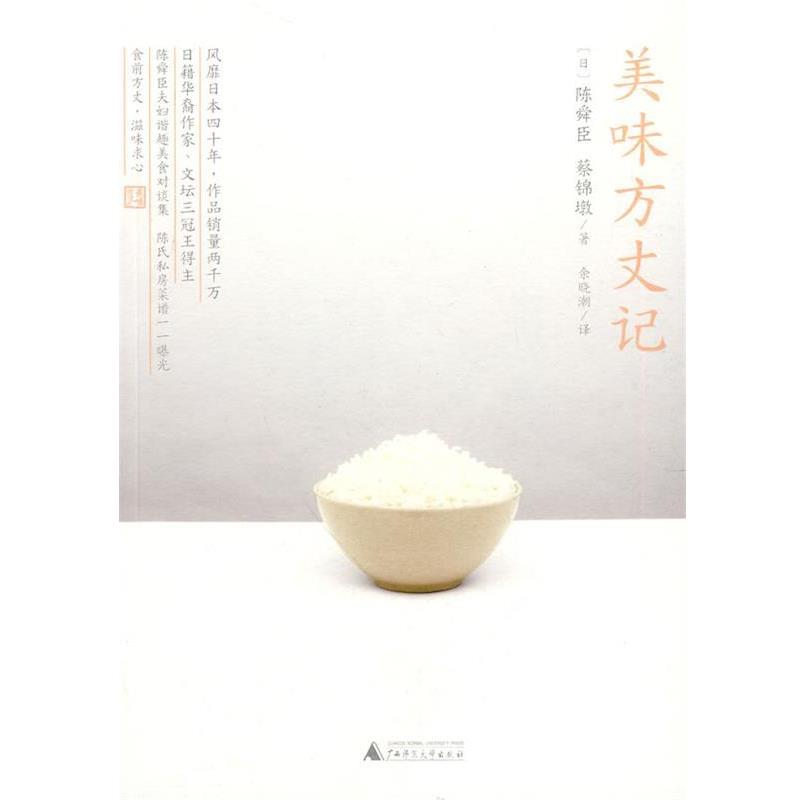 【正版书】 美味方丈记 (日)陈舜臣 蔡锦墩 著 广西师范大学出版社