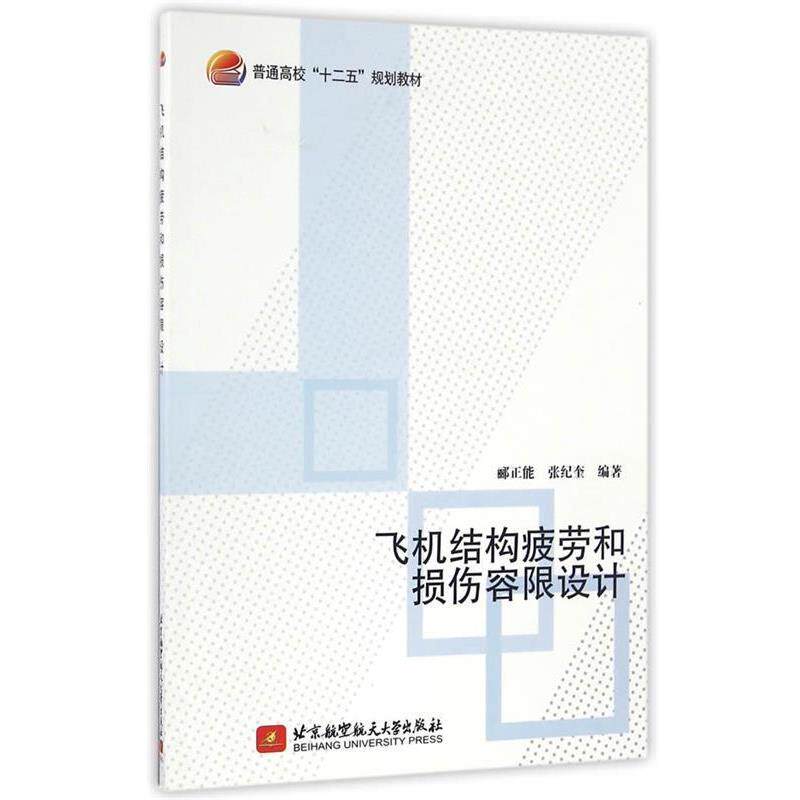 【正版书】 飞机结构疲劳和损伤容限设计 郦正能,张纪奎 编著 北京航空航天大学出版社