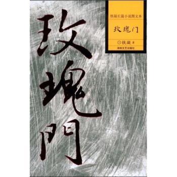 【正版书】 铁凝长篇小说图文本:玫瑰门 铁凝 著 湖南文艺出版社