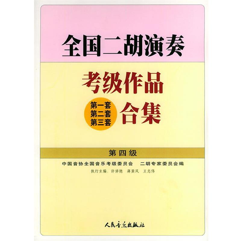 【正版书】 全国二胡演奏考级作品合集 第四级 许讲德,蒋巽风,王志伟 主编 人民音乐出版社