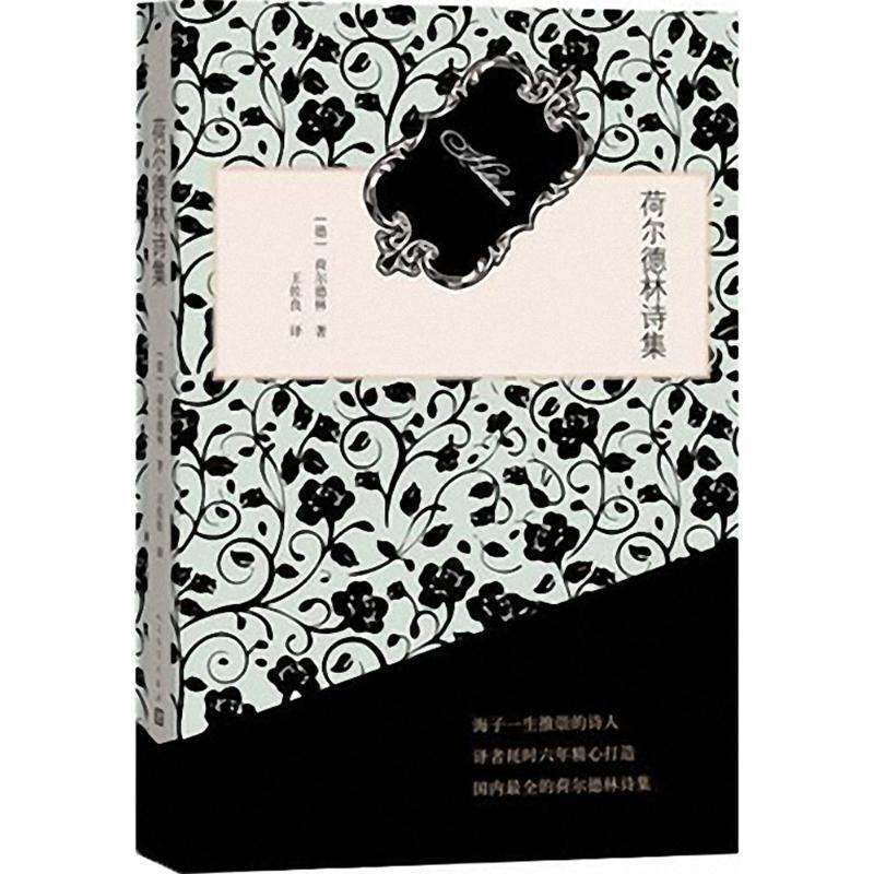 【正版书】 荷尔德林诗集 荷尔德林 著,王佐良 译 人民文学出版社