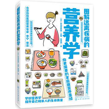 【正版书】 图解远离疾病的营养学 (日)白鸟早奈英 主编 化学工业出版社
