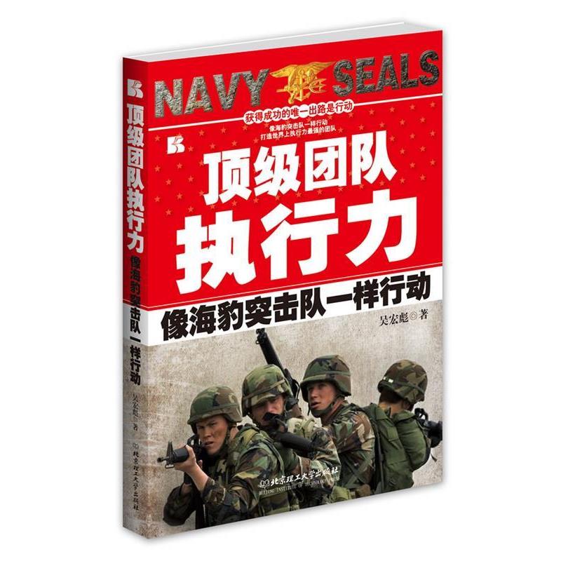 【正版书】 团队执行力 像海豹突击队一样行动 吴宏彪 著 北京理工大学出版社
