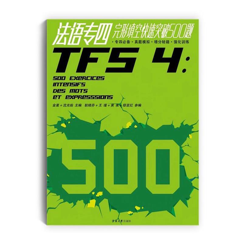 【正版书】 法语专四完形填空突破500题 金星 沈光临 东华大学出版社
