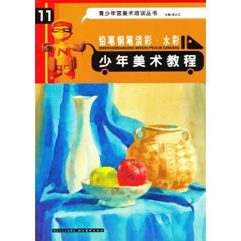 【正版书】 青少年宫美术培训丛书·少年美术教程:铅笔钢笔淡彩·水彩 高长江 编 湖北美术出版社