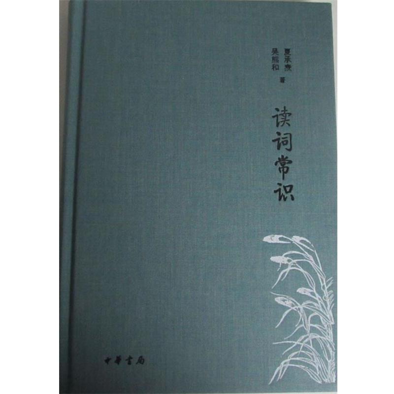 【正版书】 读词常识 诗词常识名家谈典藏本 夏承焘,吴熊和 中华书局