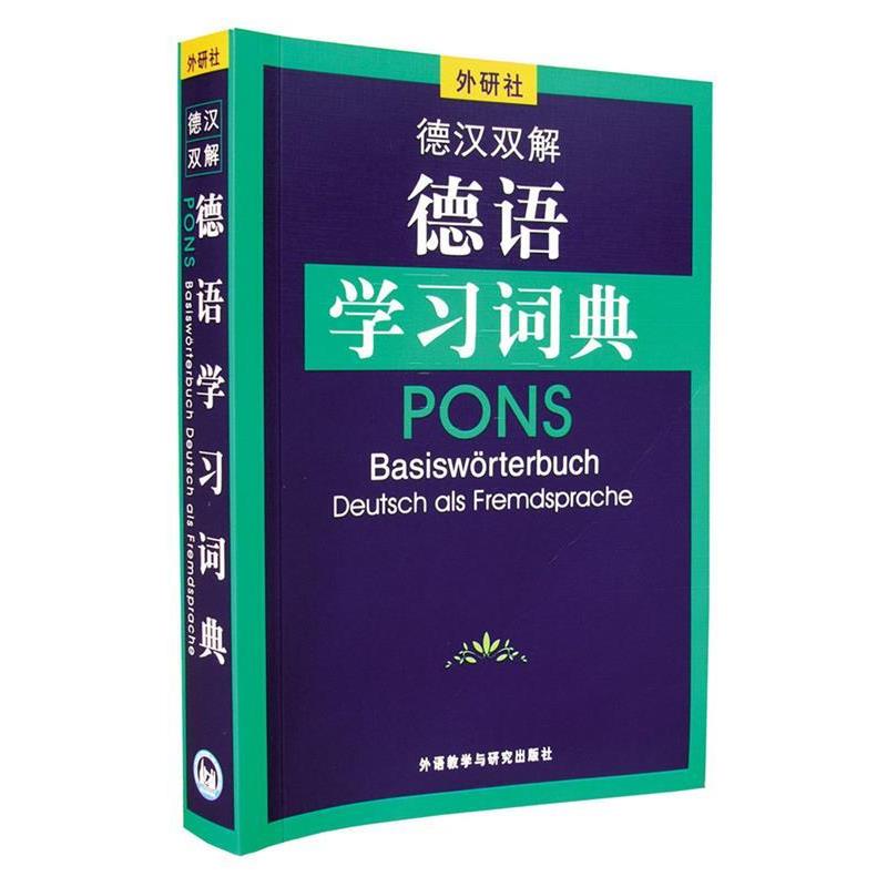 【正版书】 德汉双解德语学习词典 荷西特 著 外语教学与研究出版社