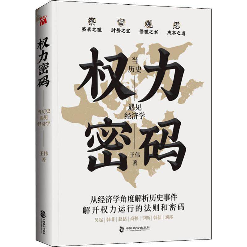 【正版书】 权力密码 当历史遇见经济学 王伟 中国致公出版社