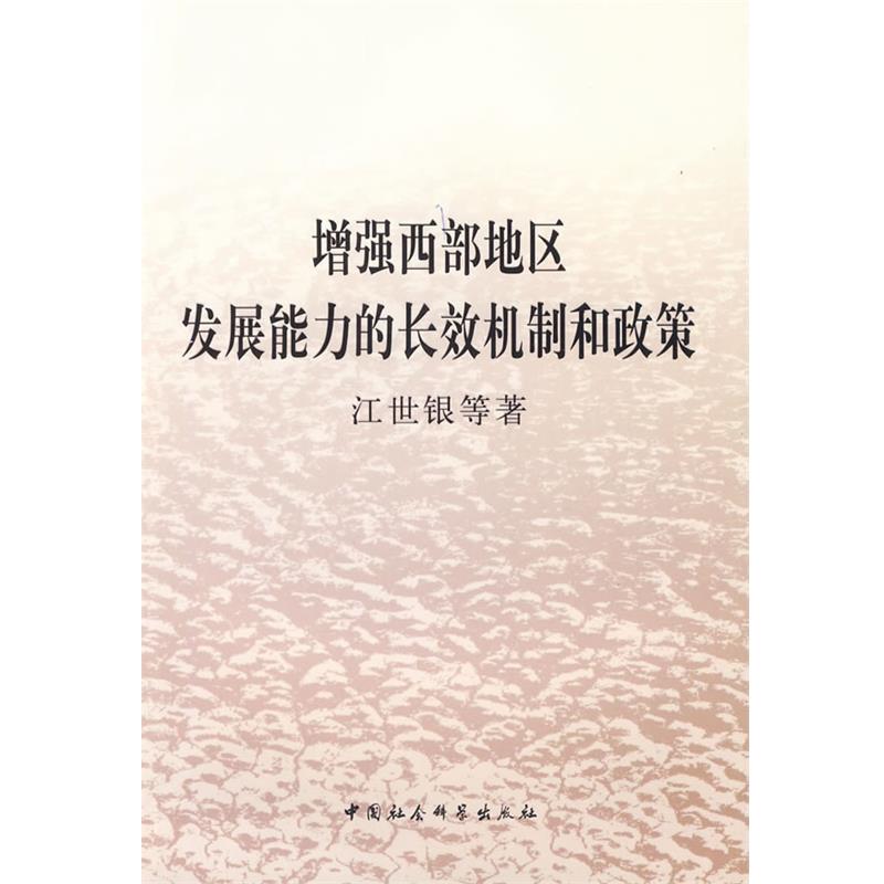 【正版书】 增强西部地区发展能力的长效机制和政策 江世银 等著 中国社会科学出版社