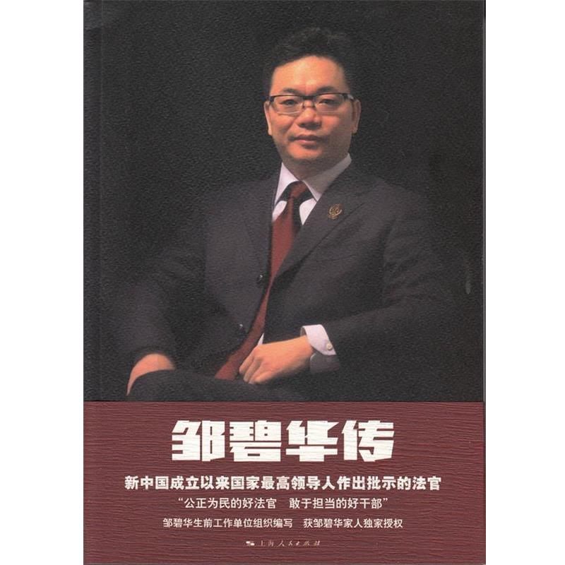【正版书】 邹碧华传 上海市人民法院 编写,严剑漪 执笔 上海人民出版社