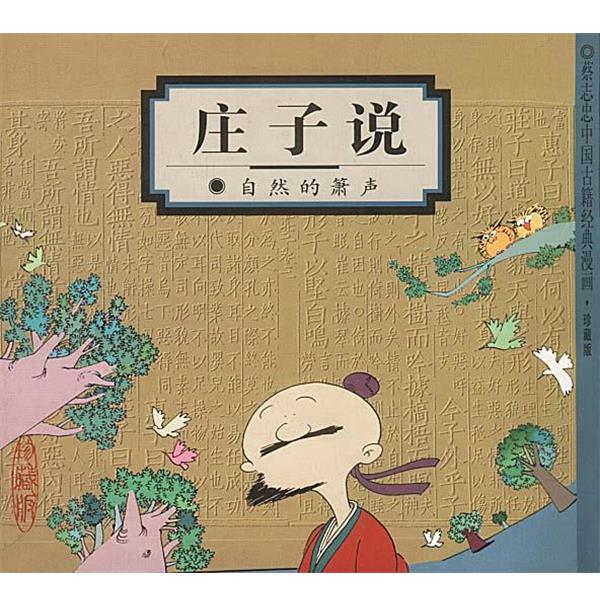 【正版书】 庄子说:自然的箫声 蔡志忠 编绘 生活·读书·新知三联书店