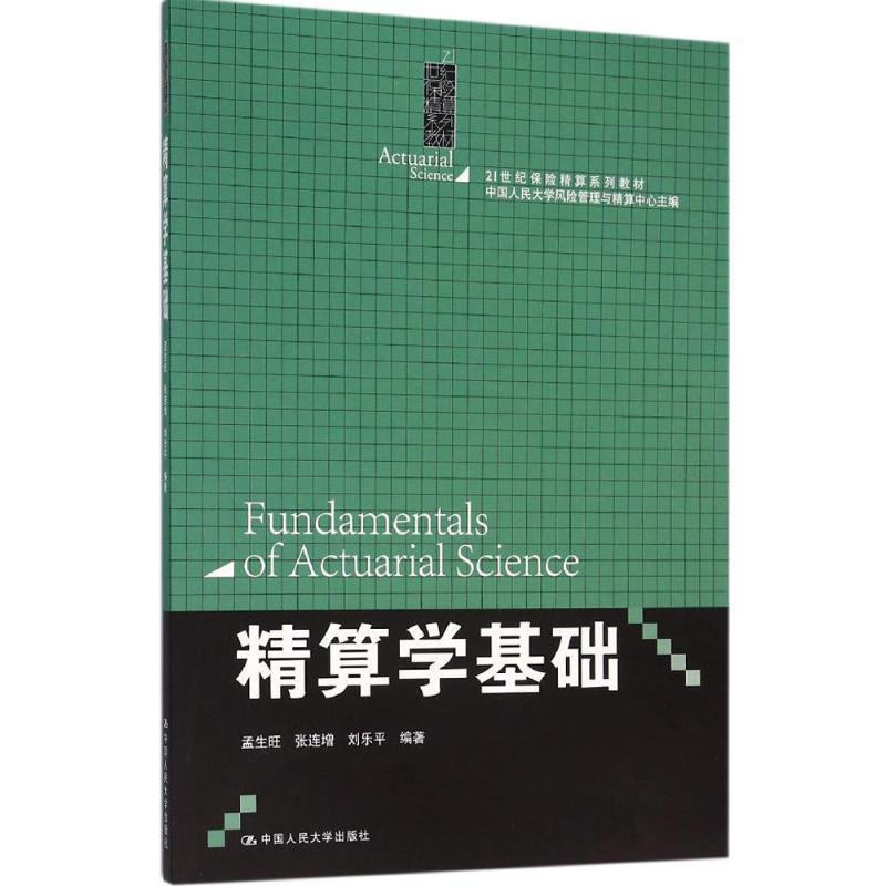 【正版书】 精算学基础 孟生旺张连增刘乐平 中国人民大学出版社