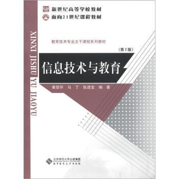 【正版书】 信息技术与教育 黄荣怀,马丁,张进宝 北京师范大学出版社