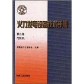 【正版书】 火力发电设备技术手册:汽轮机 王琳 著 机械工业出版社