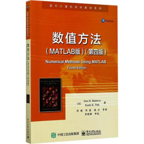 【正版书】 数值方法 (美)约翰·H.马修斯(John H.Mathews),(美)柯蒂斯·D.芬克(Kurtis D.Fink) 著,周璐 等 译 电子工业出版社