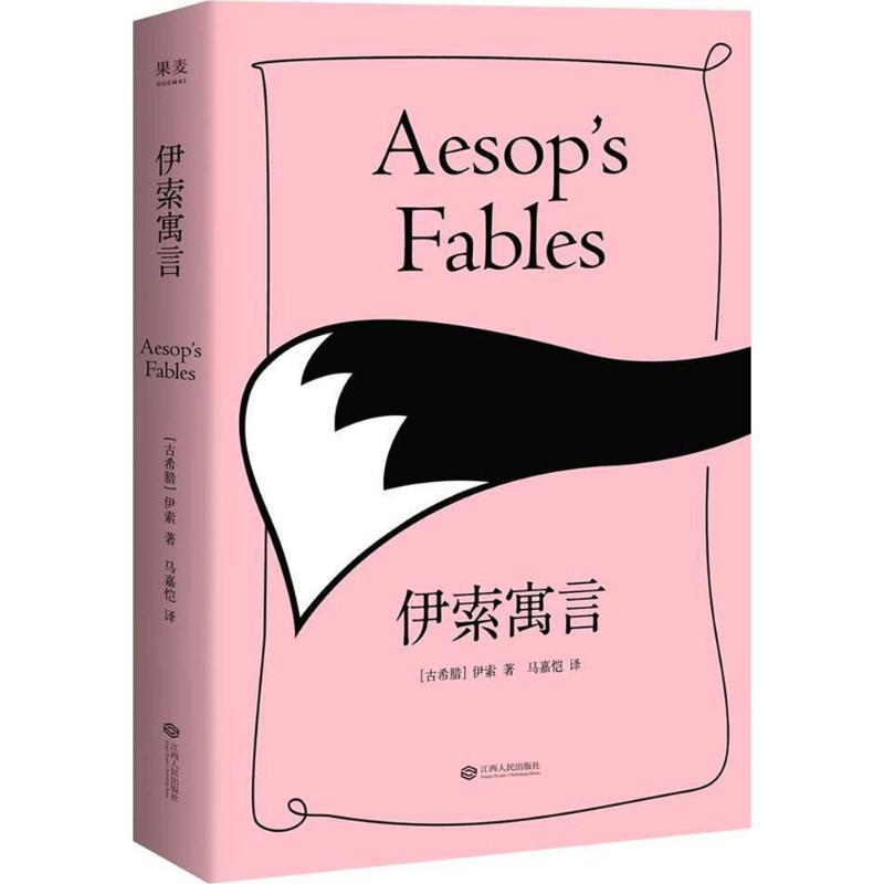 【正版书】 伊索寓言 (古希腊)伊索(Aesop) 著,马嘉恺 译 江西人民出版社图片