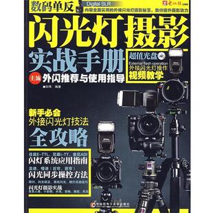 数码 单反闪光灯摄影实战手册：主流外闪与使用手册 向玮 电脑报电子音像出版 书 编著 社 正版