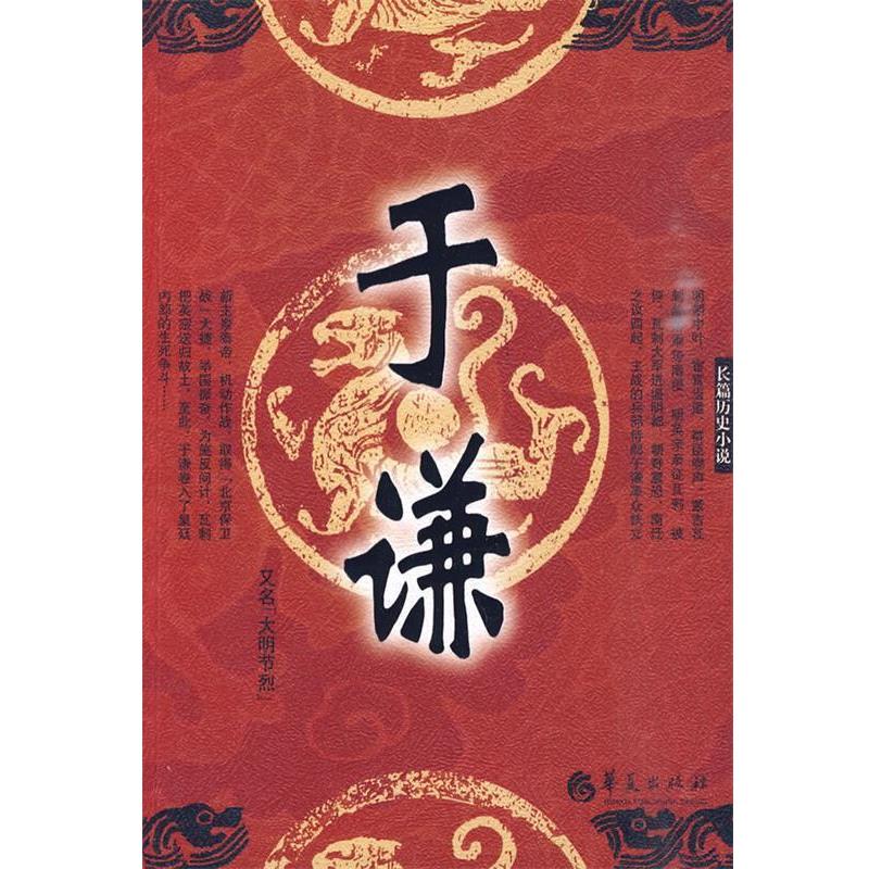 【正版书】 于谦 王占君 著 华夏出版社