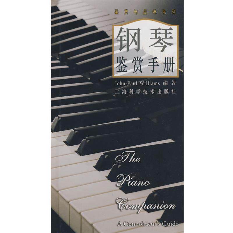 【正版书】 钢琴鉴赏手册 Williams,J.P. 著,王加红 译 上海科学技术出版社
