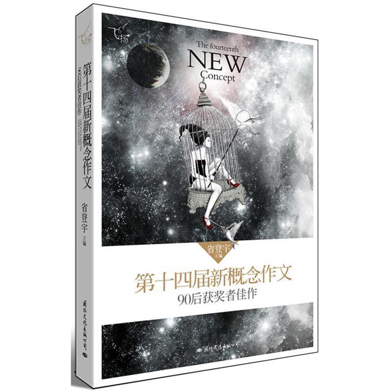 【正版书】 飞扬:第十四届新概念作文90后获奖者佳作 省登宇　主编 国际文化出版公司
