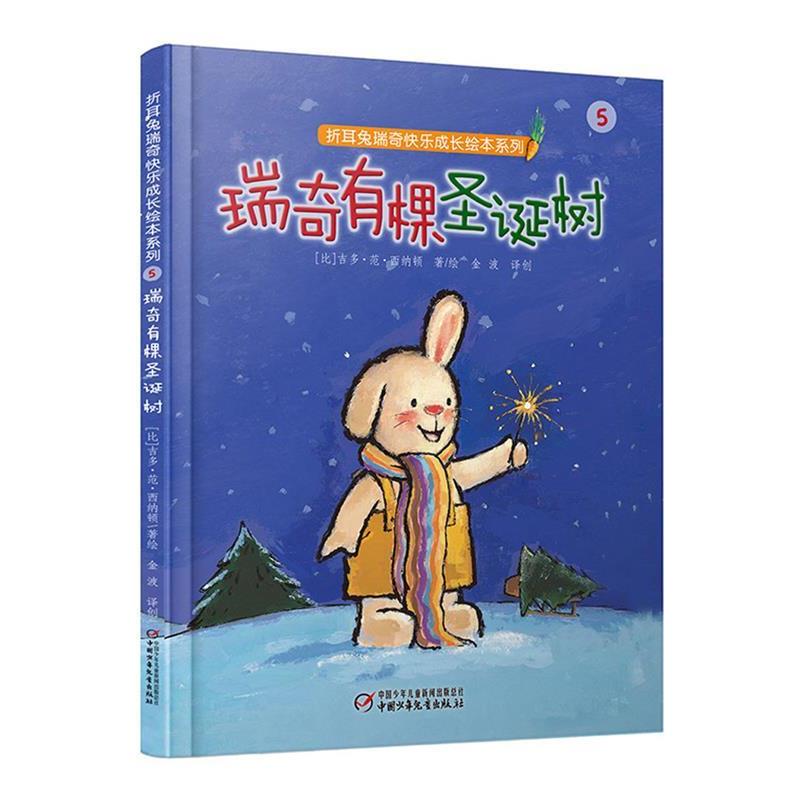 【正版书】 折耳兔瑞奇快乐成长绘本系列:瑞奇有棵圣诞树 【比】吉多·范·西纳顿 著绘 金波 译创 中国少年儿童出版社