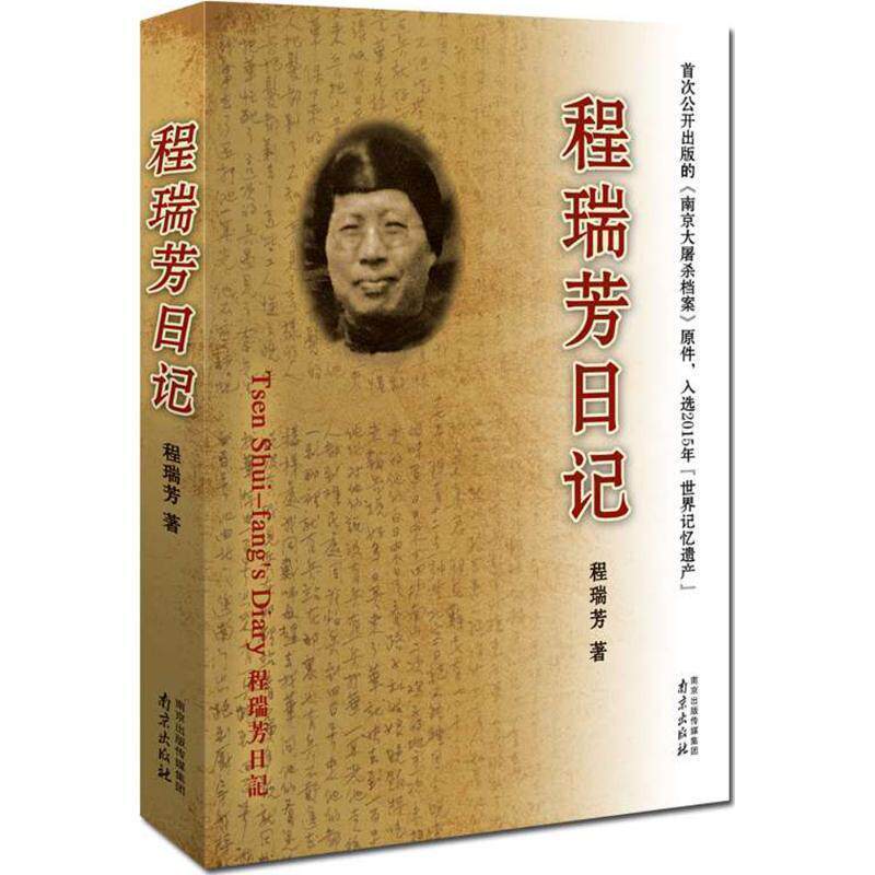 【正版书】 程瑞芳日记 程瑞芳 著 南京出版社