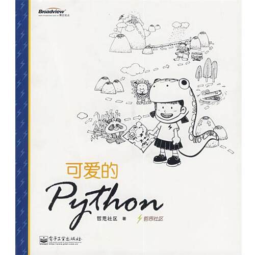 【正版书】 可爱的Python 哲思社区 著 电子工业出版社