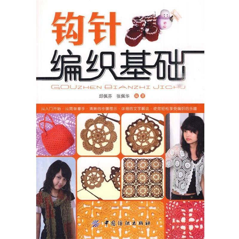 【正版书】 钩针编织基础 邱佩芬,张佩华 编著 中国纺织出版社