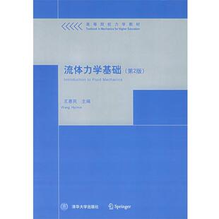 【正版书】 流体力学基础—高等院校力学教材 王惠民 主编 清华大学出版社
