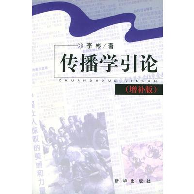 【正版书】 传播学引论 李彬 著 新华出版社