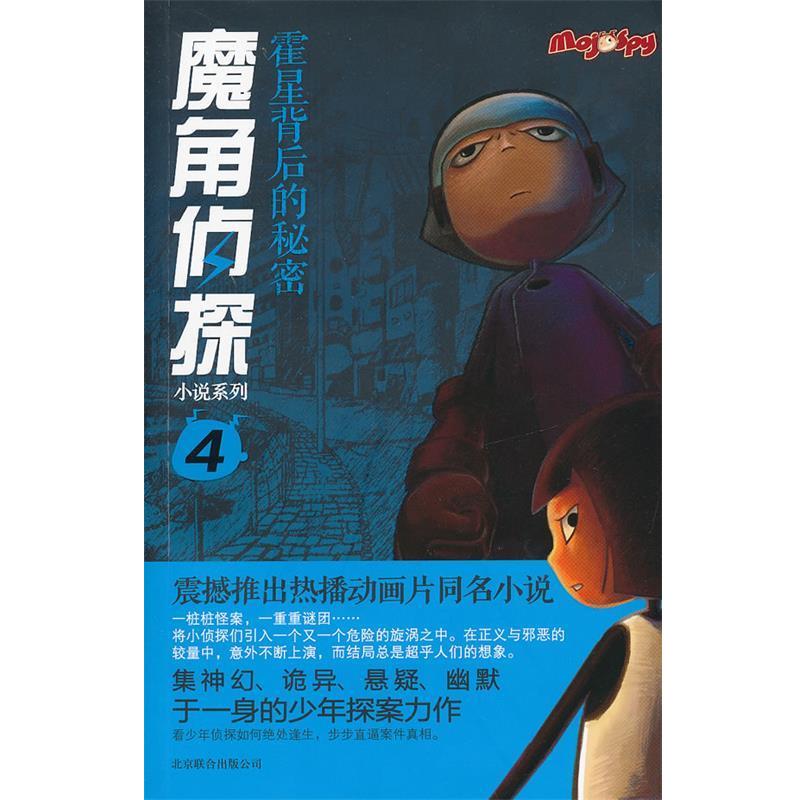 【正版书】 魔角侦探小说系列④:霍星背后的秘密 陈岳 著,水泓 改编 北京联合出版公司