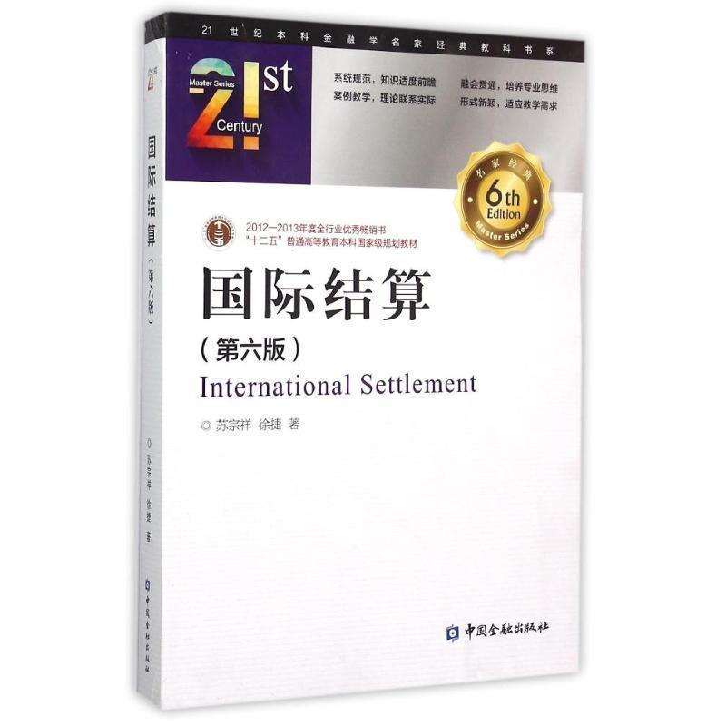 【正版书】 国际结算 苏宗祥,徐捷 著 中国金融出版社