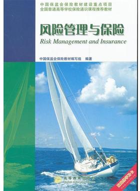 【正版书】 风险管理与保险 中国保监会保险教材编写组　编著 高等教育出版社