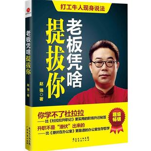 【正版书】 老板凭啥提拔你--教你实用升职加薪大智慧，不耍小聪明 赵强 著 广东经济出版社有限公司