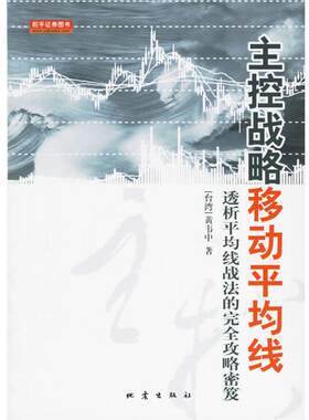 【正版书】 主控战略移动平均线:透析平均战法的攻略密笈 (台湾)黄韦中　　著 地震出版社
