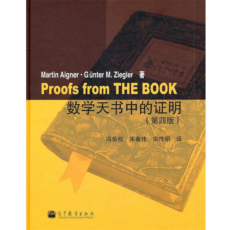 【正版书】 数学天书中的证明 冯荣权,宋春伟,宗传明 高等教育出版社