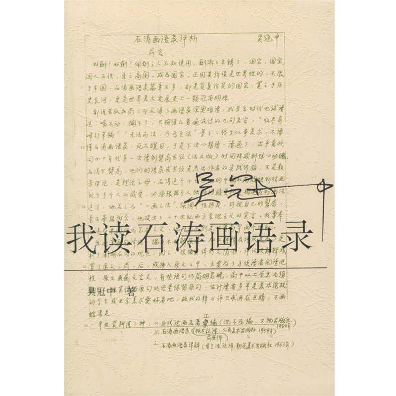 【正版书】 我读石涛画语录 吴冠中 著 荣宝斋出版社