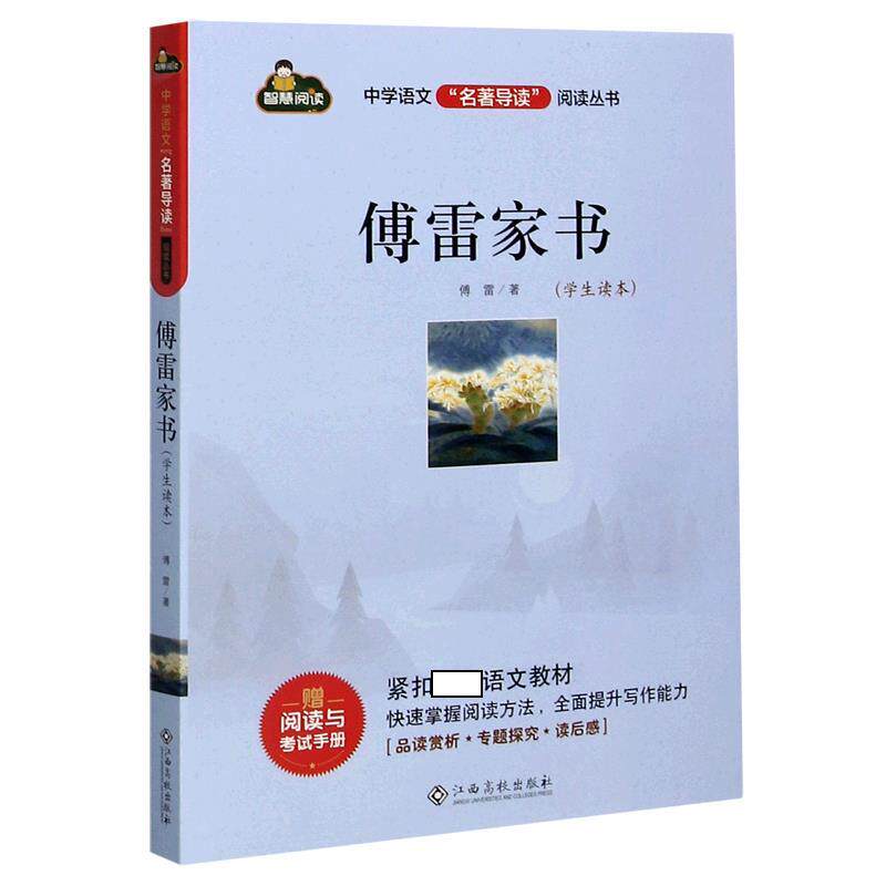 【正版书】 傅雷家书 傅雷 江西高校出版社