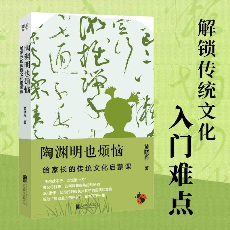 【正版书】 陶渊明也烦恼:给家长的传统文化启蒙课 黄晓丹 北京联合出版有限公司