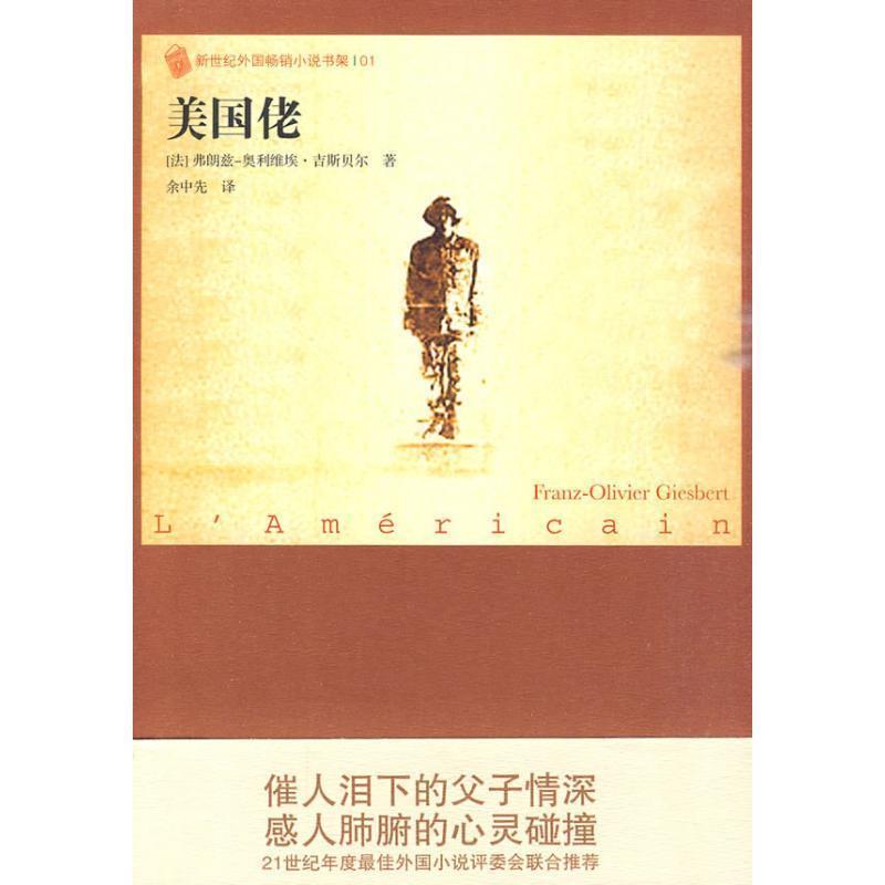 【正版书】 美国佬 (法)吉斯贝尔 著,余中先 译 人民文学出版社