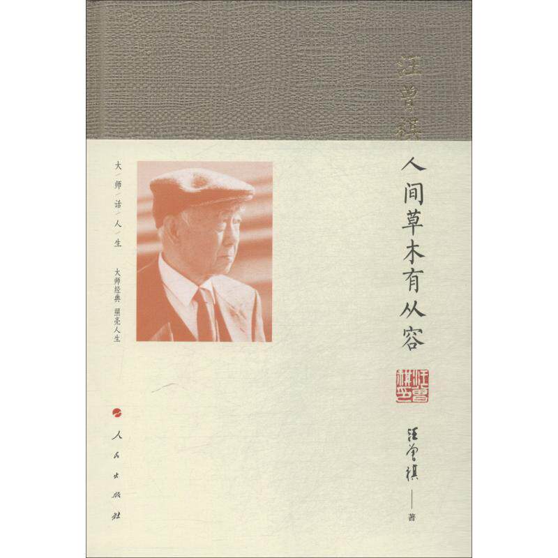 【正版书】 人间草木有从容 汪曾祺 人民出版社
