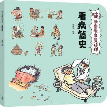 【正版书】 哇!历史原来是这样·看病简史 狐狸家 著 中信出版集团,中信出版社
