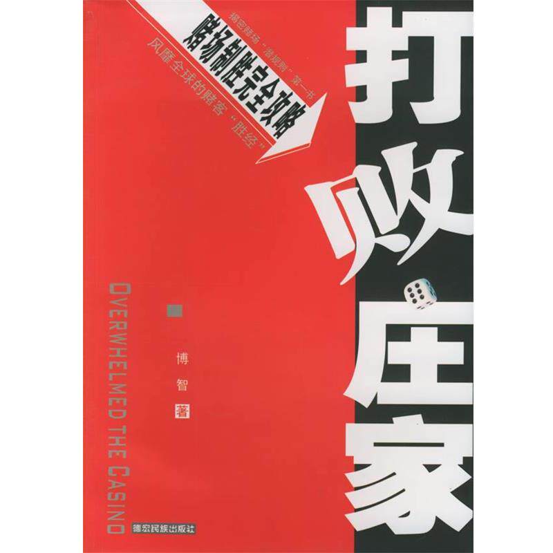 【正版书】 打败庄家 博智 著 德宏民族出版社