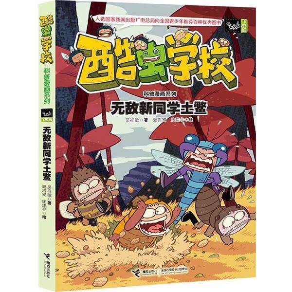 【正版书】 酷虫学校科普漫画系列7:新同学土鳖 吴祥敏 著, 夏吉安, 庄建宇 绘 接力出版社