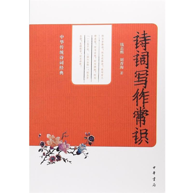 【正版书】 诗词写作常识--中华传统诗词经典 钱志熙,刘青海　著 中华书局