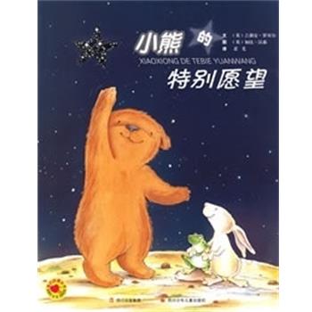 【正版书】 小熊的特别愿望 (英)罗贝尔 文,(英)汉 图,柔光 译 四川少年儿童出版社