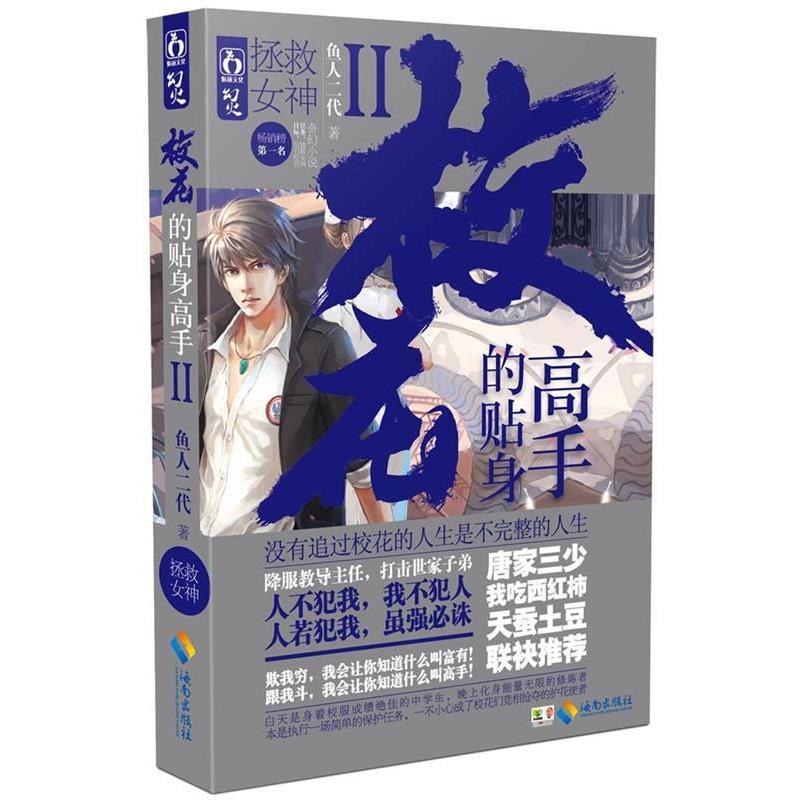 【正版书】 校花的贴身高手Ⅱ拯救女神 鱼人二代 海南出版社